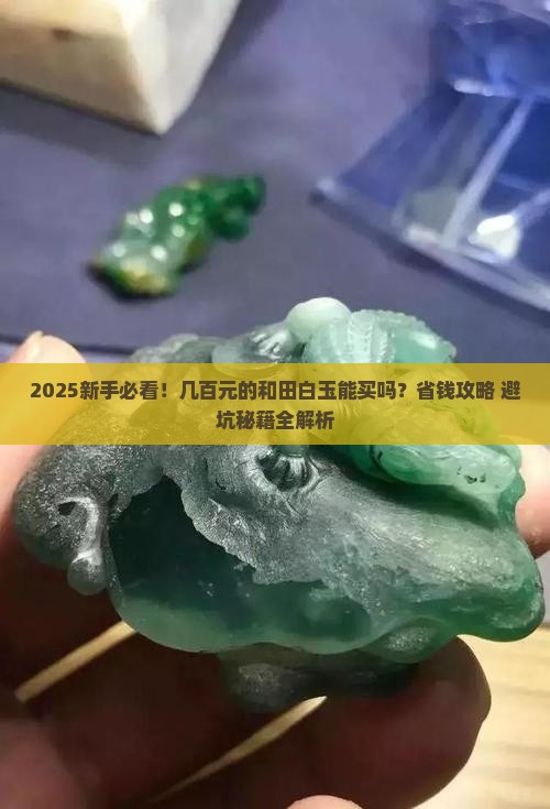 几百元的和田白玉能买吗