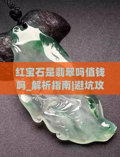 红宝石是翡翠吗值钱吗