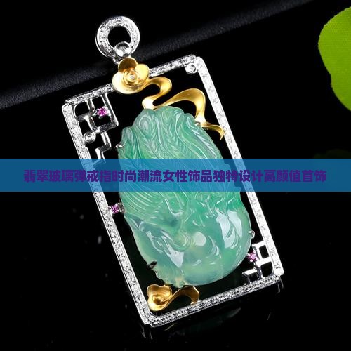 翡翠玻璃弹戒指