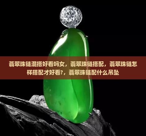翡翠珠链混搭好看吗