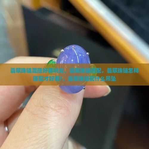 翡翠珠链混搭好看吗
