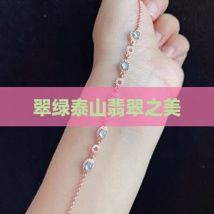 翠绿泰山玉
