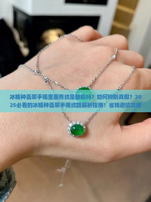 冰糯种翡翠手镯里面有纹好不好