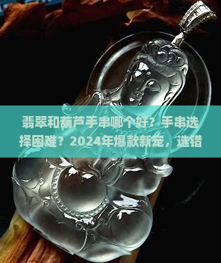 翡翠和葫芦手串哪个好