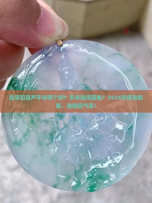 翡翠和葫芦手串哪个好