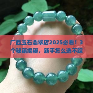 广西玉石翡翠店