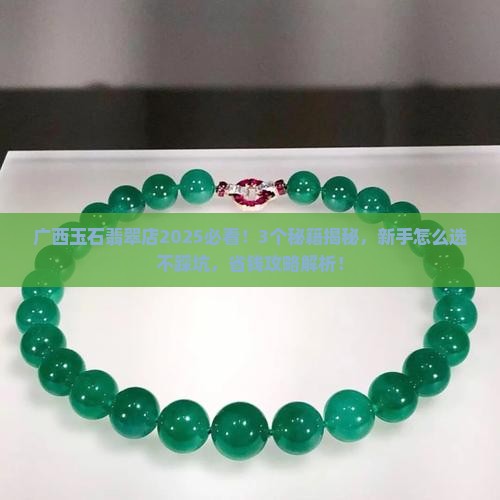 广西玉石翡翠店