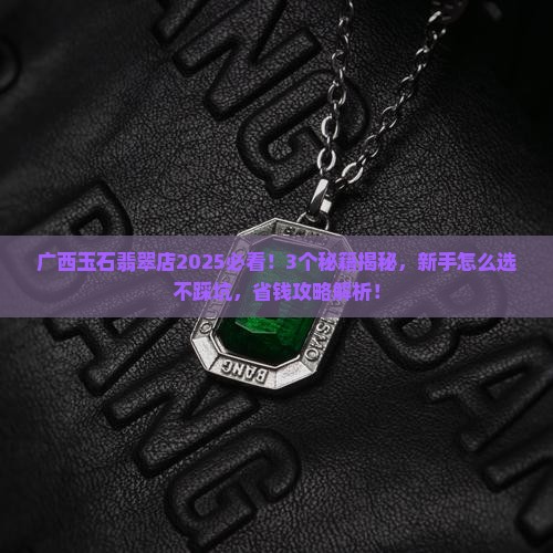 广西玉石翡翠店