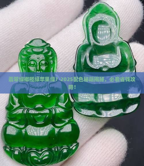 翡翠绿橄榄绿苹果绿