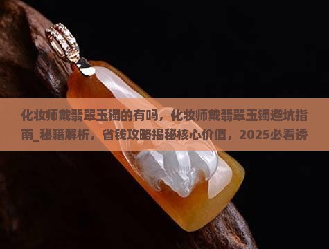 化妆师戴翡翠玉镯的有吗