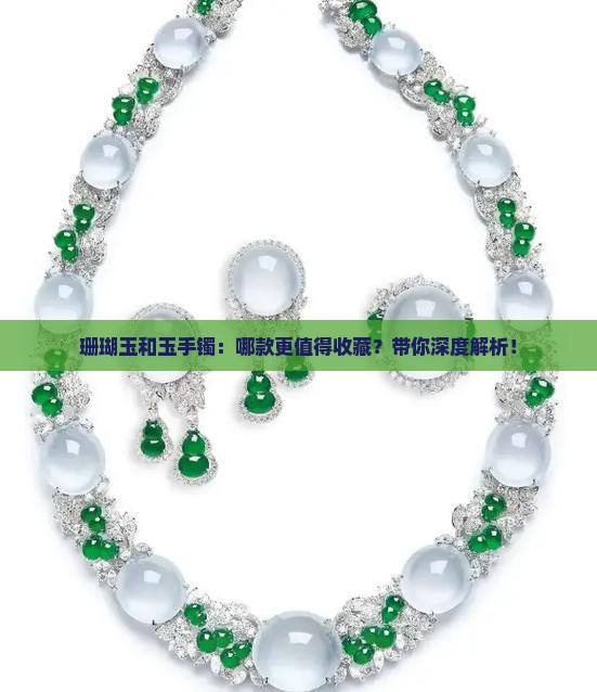 珊瑚玉和玉手镯