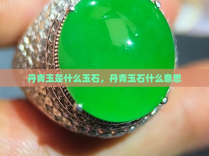 丹青玉是什么玉石