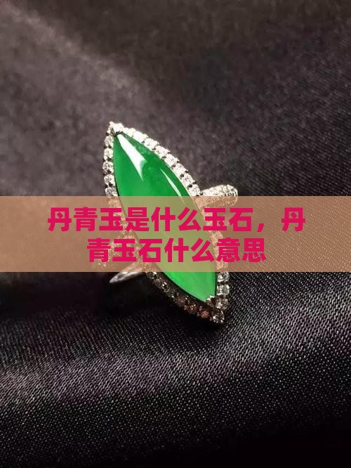 丹青玉是什么玉石