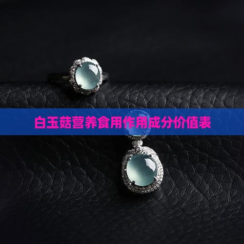 白玉菇营养成分表