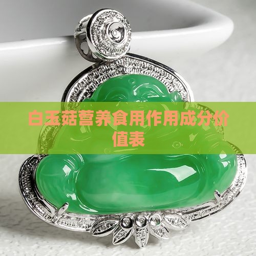 白玉菇营养成分表