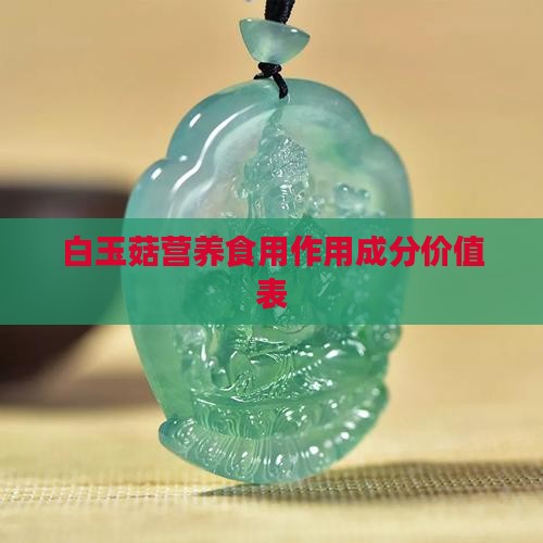 白玉菇营养成分表