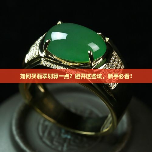如何买翡翠划算一点