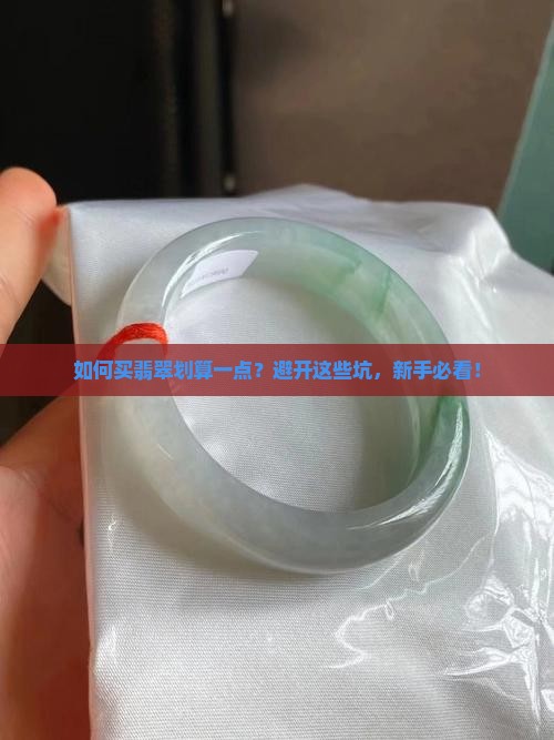 如何买翡翠划算一点