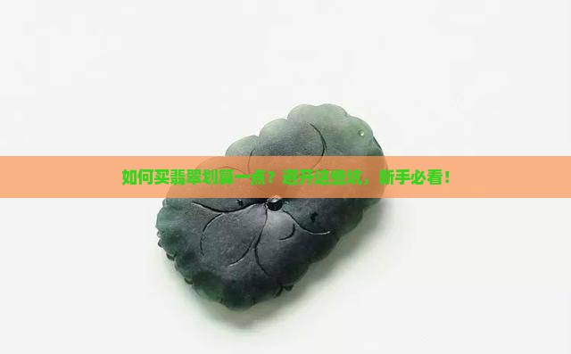 如何买翡翠划算一点