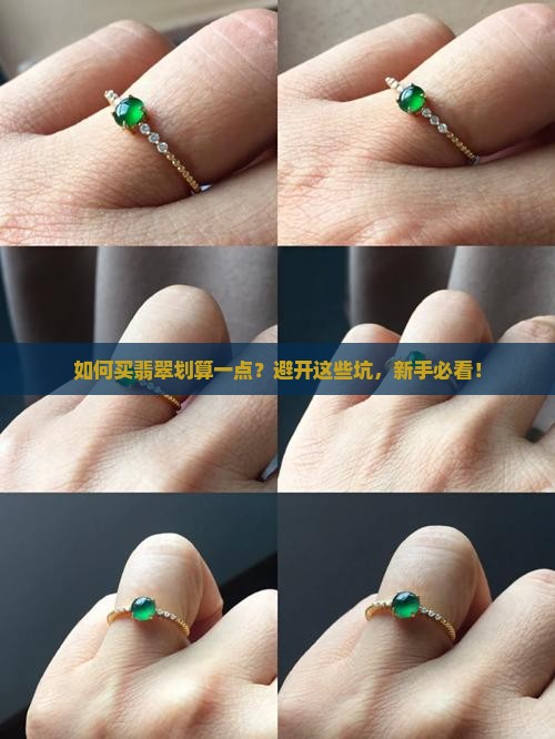 如何买翡翠划算一点