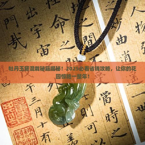 牡丹玉簪混栽