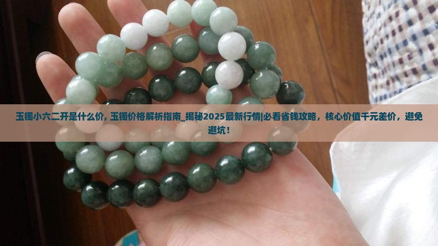 玉镯小六二开是什么价