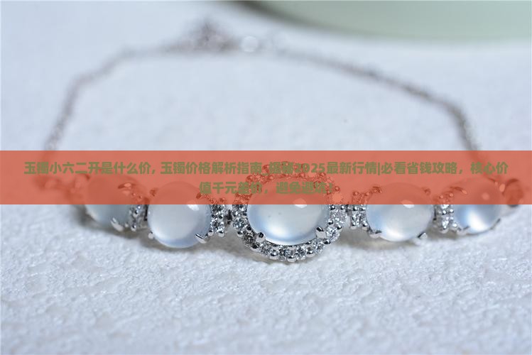 玉镯小六二开是什么价