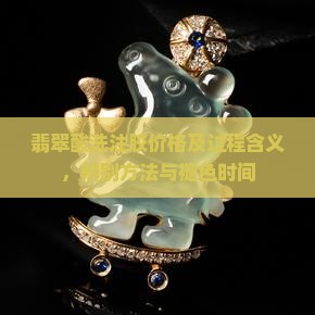 翡翠酸洗注胶价格