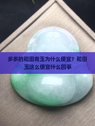 拼多多的和田青玉为什么便宜 拼多多的和田青玉为什么便宜