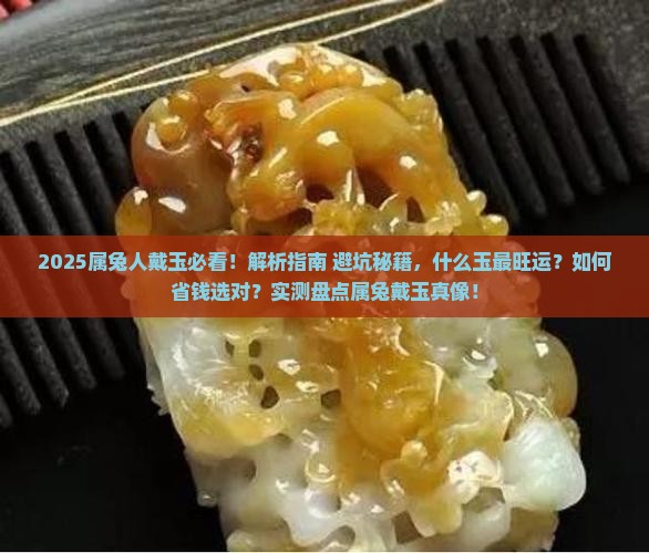 属兔的带什么玉好