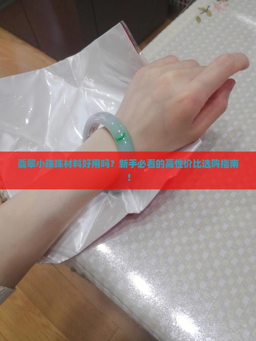 翡翠小珠珠材料