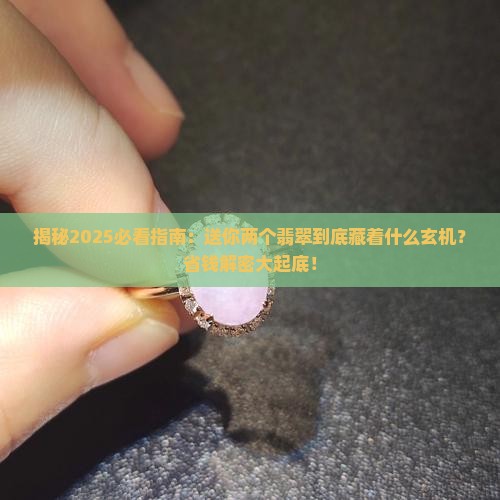 送你两个翡翠什么意思