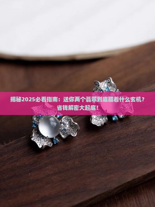送你两个翡翠什么意思