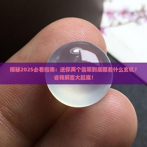 送你两个翡翠什么意思