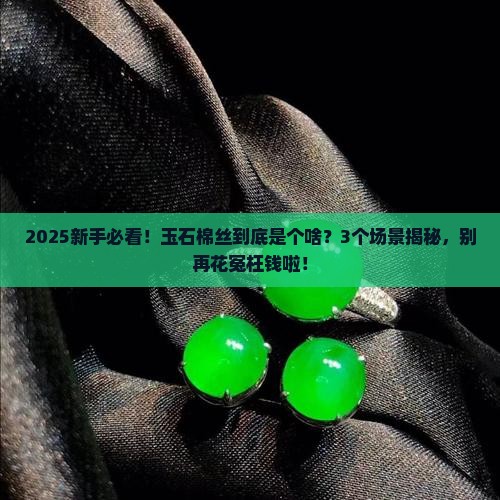 玉石棉丝什么意思