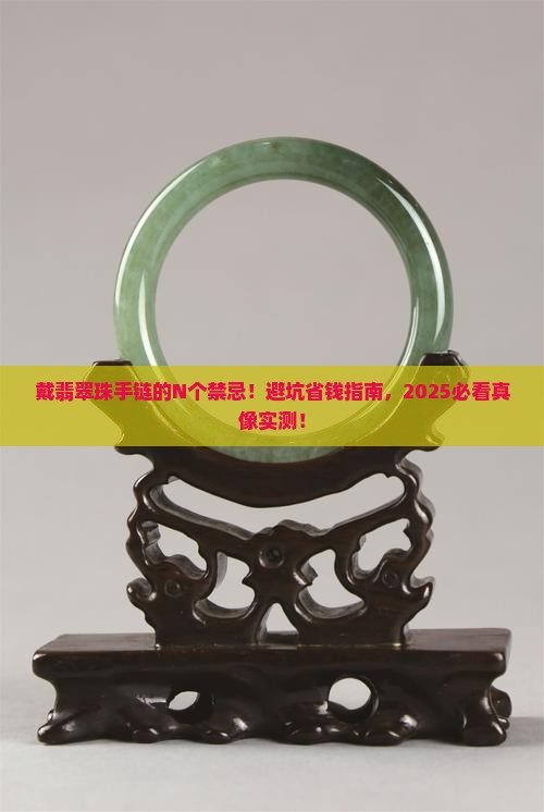 戴翡翠珠手链有什么禁忌