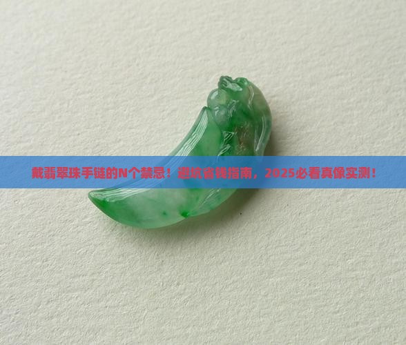 戴翡翠珠手链有什么禁忌
