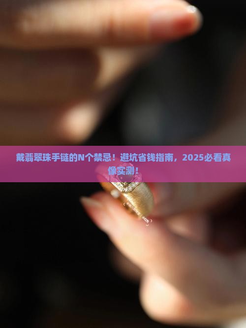 戴翡翠珠手链有什么禁忌