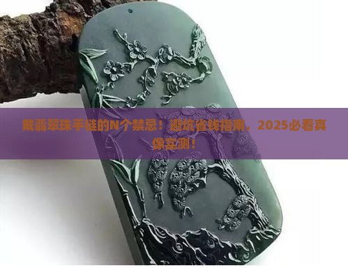 戴翡翠珠手链有什么禁忌