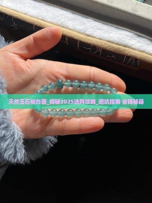 天然玉石板台面