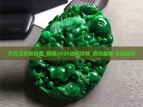 天然玉石板台面