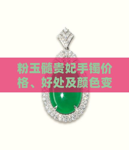 粉玉髓贵妃手镯 粉玉髓贵妃手镯