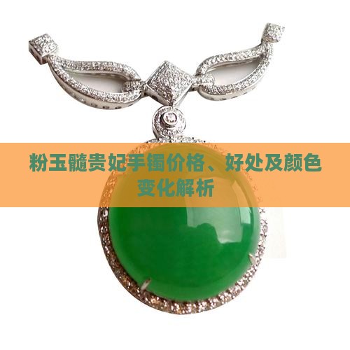 粉玉髓贵妃手镯 粉玉髓贵妃手镯