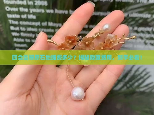 四会翡翠原石地摊费多少