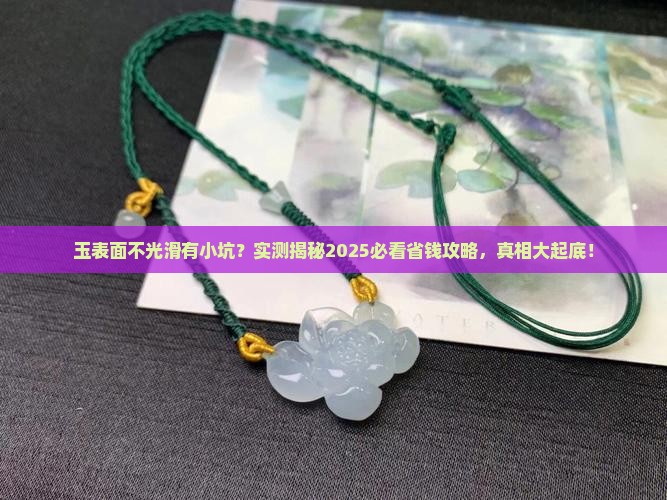 玉表面不光滑有小坑