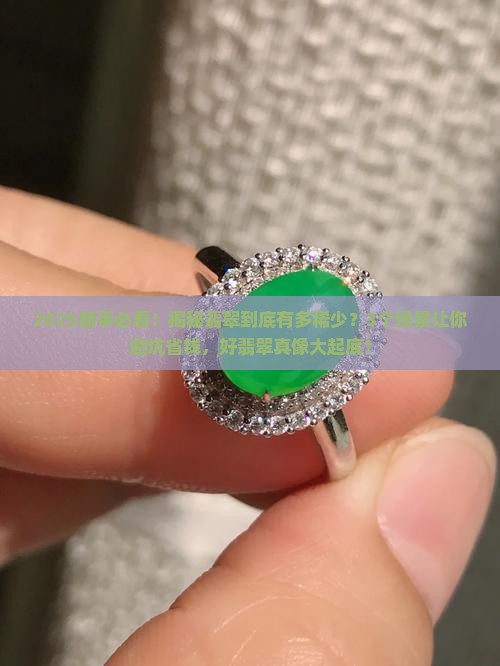 翡翠很稀少吗好翡翠