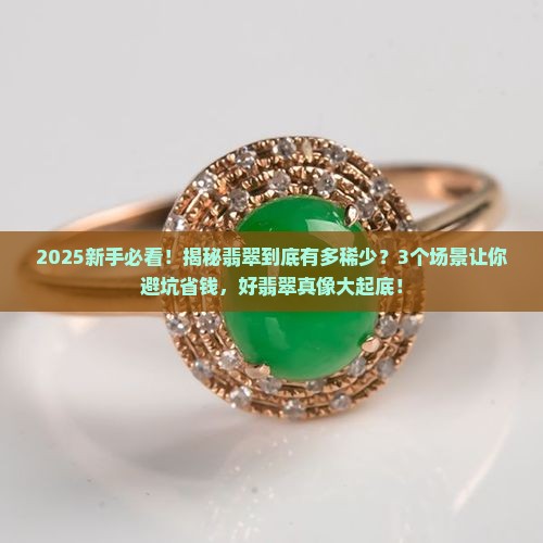 翡翠很稀少吗好翡翠