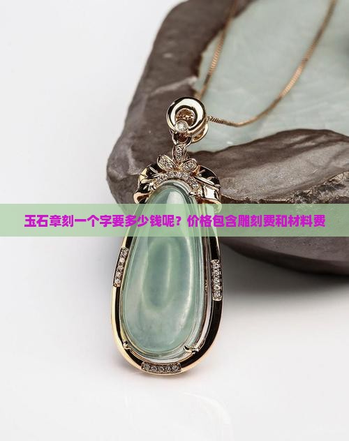 玉石章刻一个字要多少钱呢