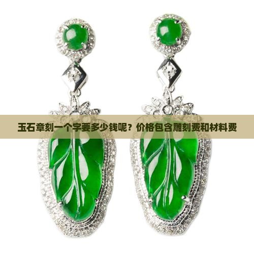 玉石章刻一个字要多少钱呢