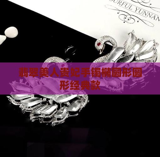 翡翠美人贵妃手镯